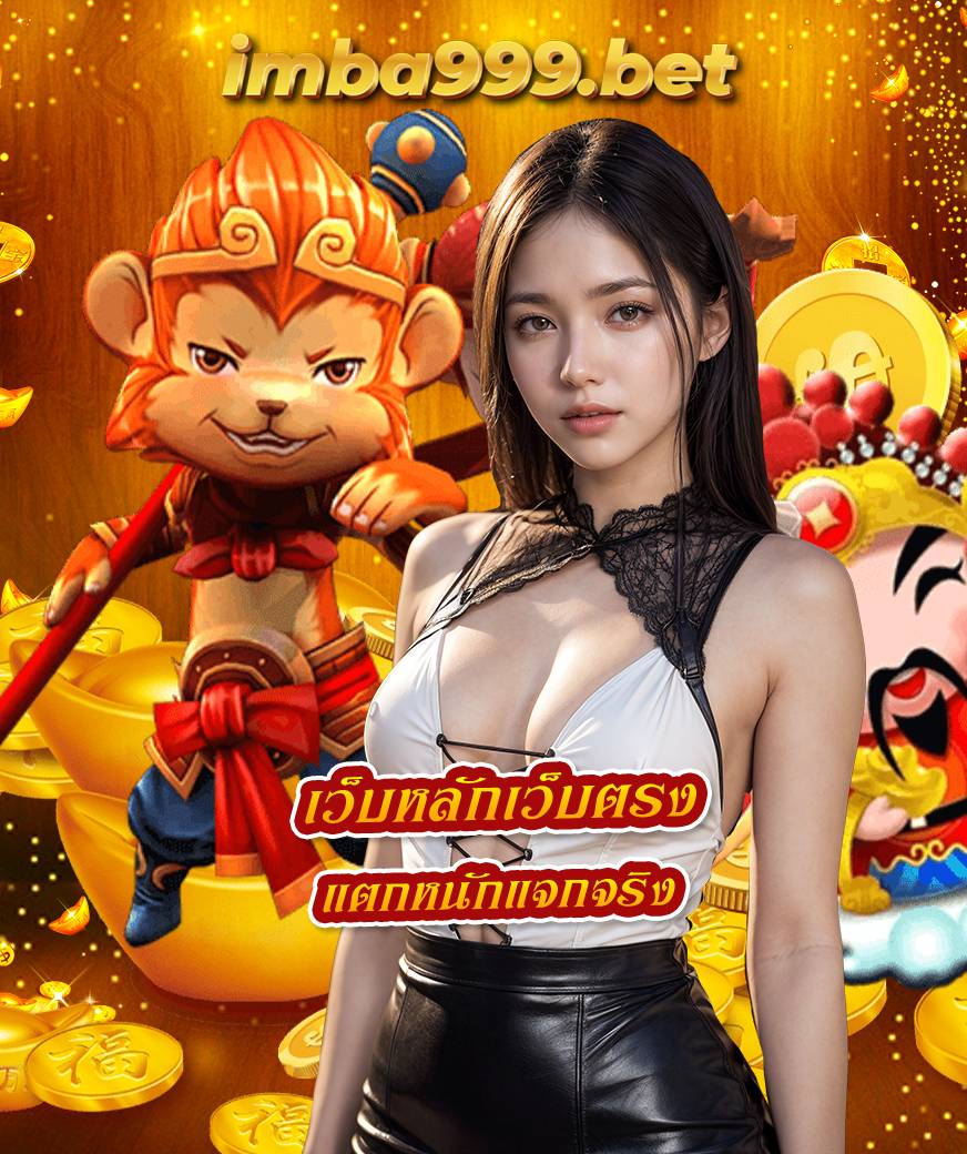 imba999 เครดิตฟรี