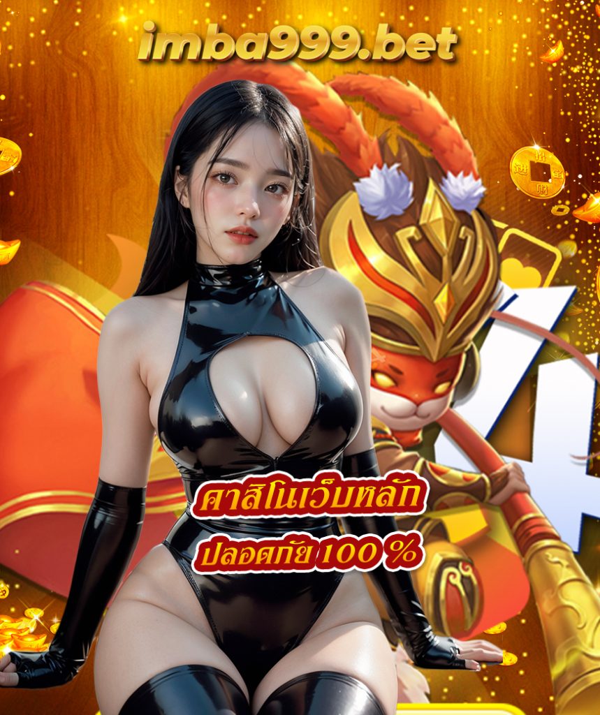 imba999 สล็อต